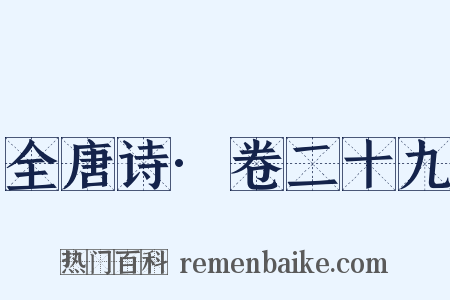 全唐诗·卷二十九是什么意思的图片